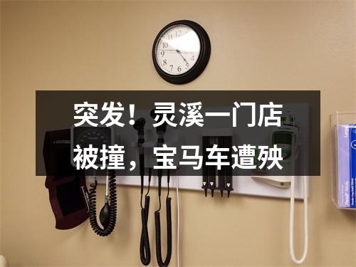 突发！灵溪一门店被撞，宝马车遭殃