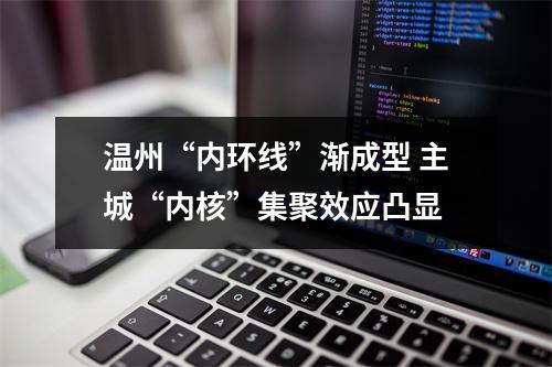 温州“内环线”渐成型 主城“内核”集聚效应凸显