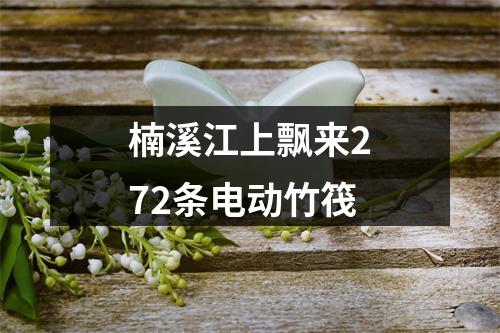 楠溪江上飘来272条电动竹筏