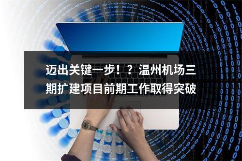 迈出关键一步！？温州机场三期扩建项目前期工作取得突破