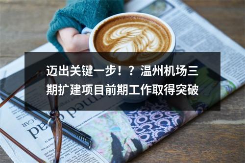 迈出关键一步！？温州机场三期扩建项目前期工作取得突破