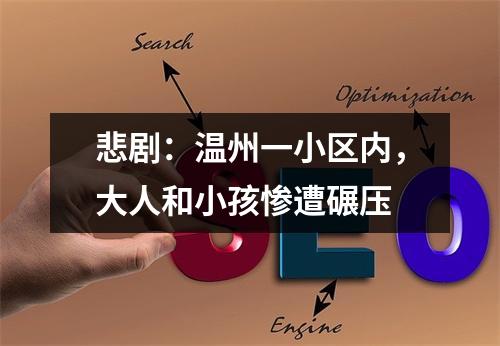悲剧：温州一小区内，大人和小孩惨遭碾压