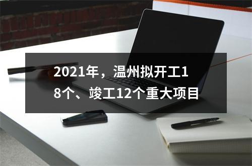 2021年，温州拟开工18个、竣工12个重大项目