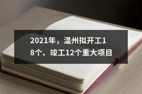 2021年，温州拟开工18个、竣工12个重大项目