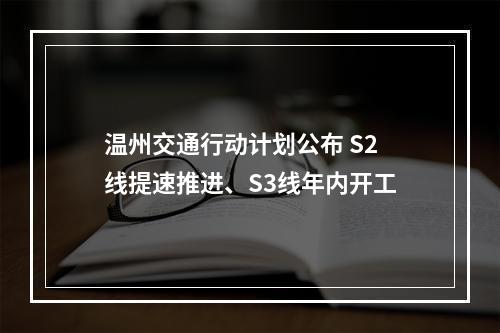 温州交通行动计划公布 S2线提速推进、S3线年内开工