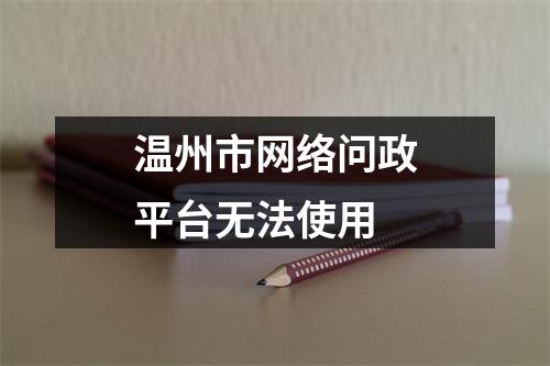 温州市网络问政平台无法使用