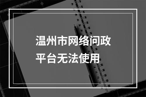 温州市网络问政平台无法使用