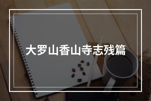 大罗山香山寺志残篇