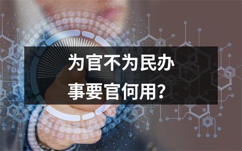 为官不为民办事要官何用？