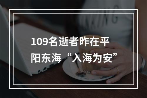 109名逝者昨在平阳东海“入海为安”