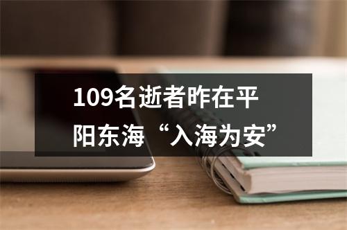 109名逝者昨在平阳东海“入海为安”