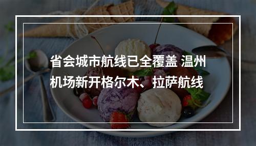 省会城市航线已全覆盖 温州机场新开格尔木、拉萨航线