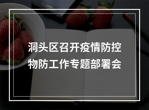 洞头区召开疫情防控物防工作专题部署会