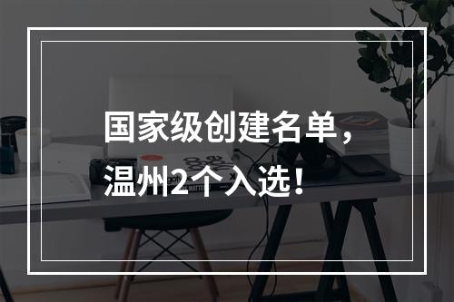 国家级创建名单，温州2个入选！