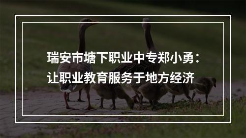瑞安市塘下职业中专郑小勇：让职业教育服务于地方经济