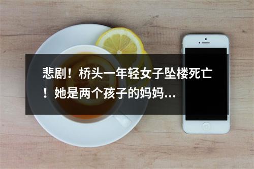 悲剧！桥头一年轻女子坠楼死亡！她是两个孩子的妈妈...
