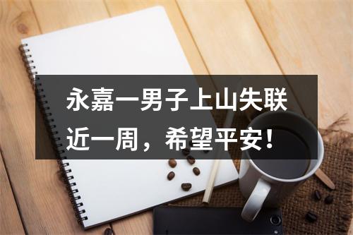 永嘉一男子上山失联近一周，希望平安！