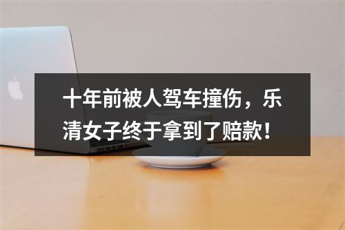 十年前被人驾车撞伤，乐清女子终于拿到了赔款！