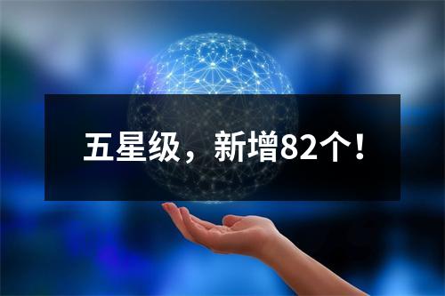 五星级，新增82个！