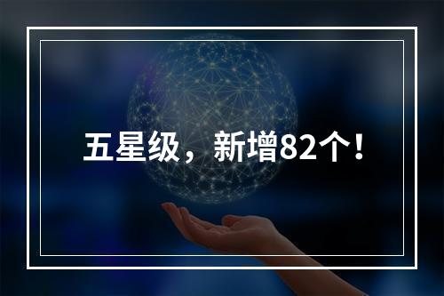 五星级，新增82个！
