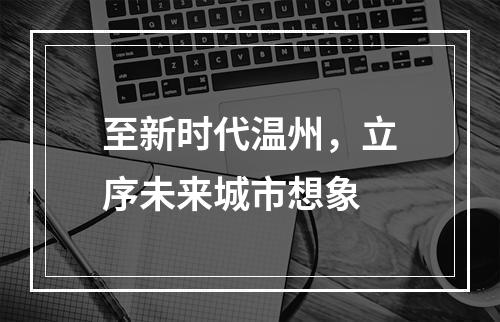 至新时代温州，立序未来城市想象
