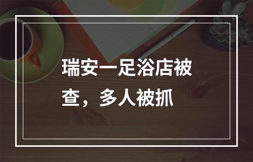 瑞安一足浴店被查，多人被抓