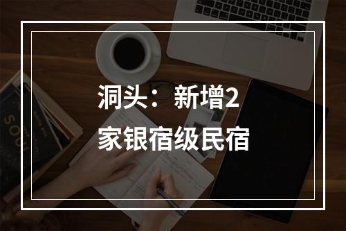 洞头：新增2家银宿级民宿