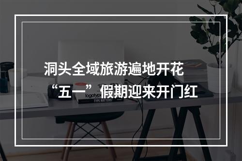 洞头全域旅游遍地开花 “五一”假期迎来开门红