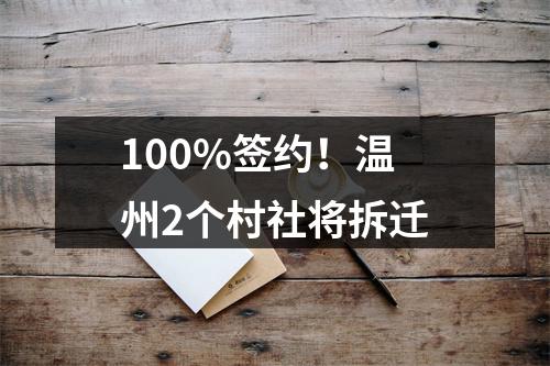 100%签约！温州2个村社将拆迁