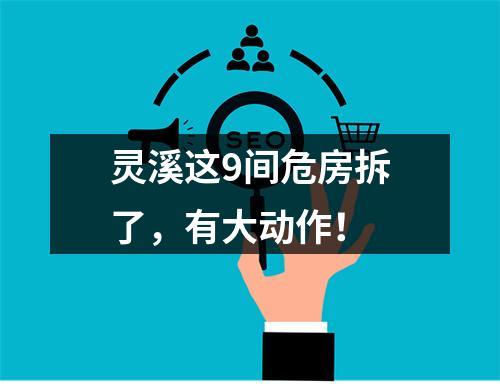 灵溪这9间危房拆了，有大动作！