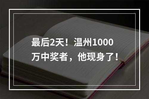 最后2天！温州1000万中奖者，他现身了！