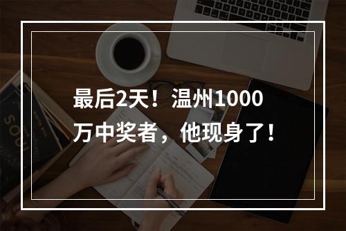 最后2天！温州1000万中奖者，他现身了！