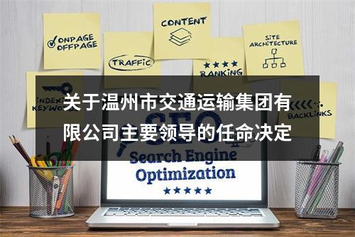 关于温州市交通运输集团有限公司主要领导的任命决定