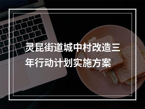 灵昆街道城中村改造三年行动计划实施方案