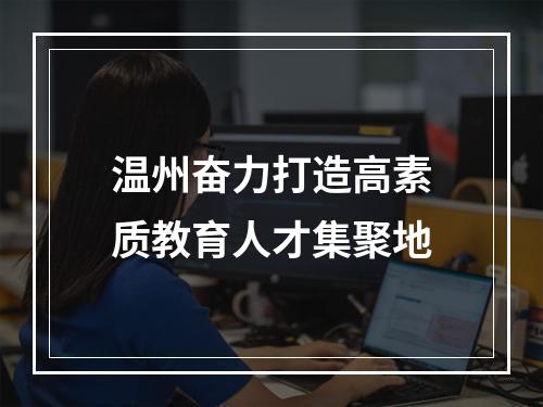温州奋力打造高素质教育人才集聚地