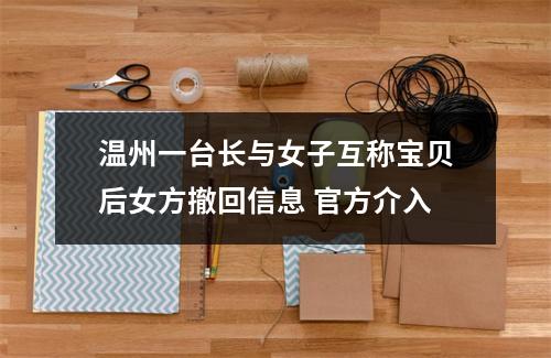 温州一台长与女子互称宝贝后女方撤回信息 官方介入