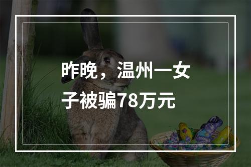 昨晚，温州一女子被骗78万元