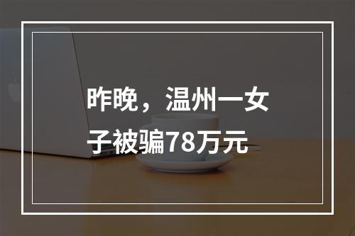 昨晚，温州一女子被骗78万元