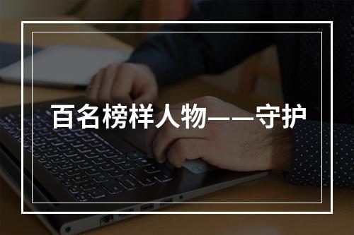 百名榜样人物——守护