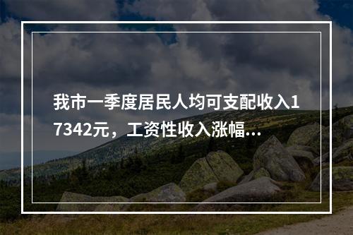 我市一季度居民人均可支配收入17342元，工资性收入涨幅最大