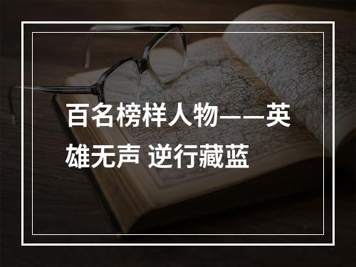 百名榜样人物——英雄无声 逆行藏蓝