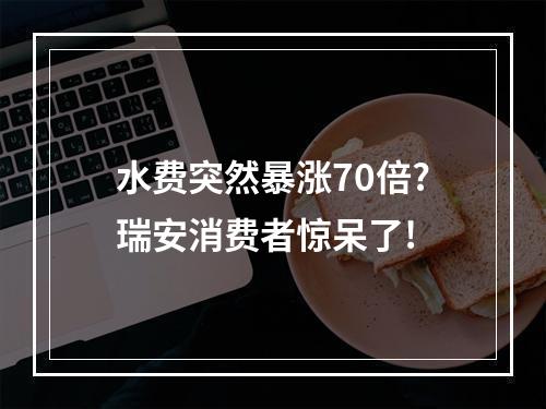 水费突然暴涨70倍?瑞安消费者惊呆了!