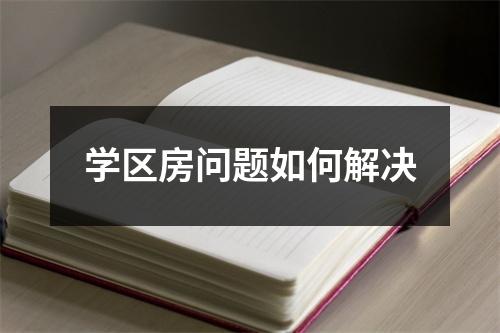 学区房问题如何解决