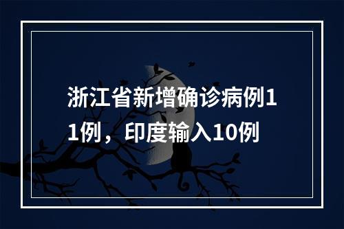 浙江省新增确诊病例11例，印度输入10例