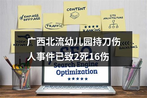 广西北流幼儿园持刀伤人事件已致2死16伤
