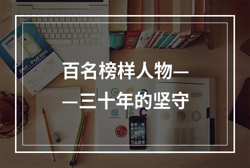 百名榜样人物——三十年的坚守