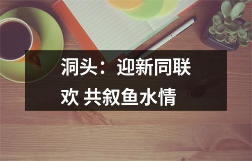 洞头：迎新同联欢 共叙鱼水情