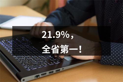21.9%，全省第一！