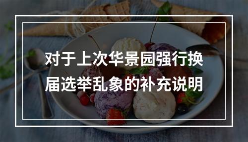 对于上次华景园强行换届选举乱象的补充说明