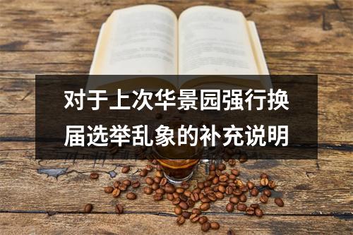 对于上次华景园强行换届选举乱象的补充说明